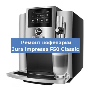 Ремонт кофемашины Jura Impressa F50 Classic в Новосибирске